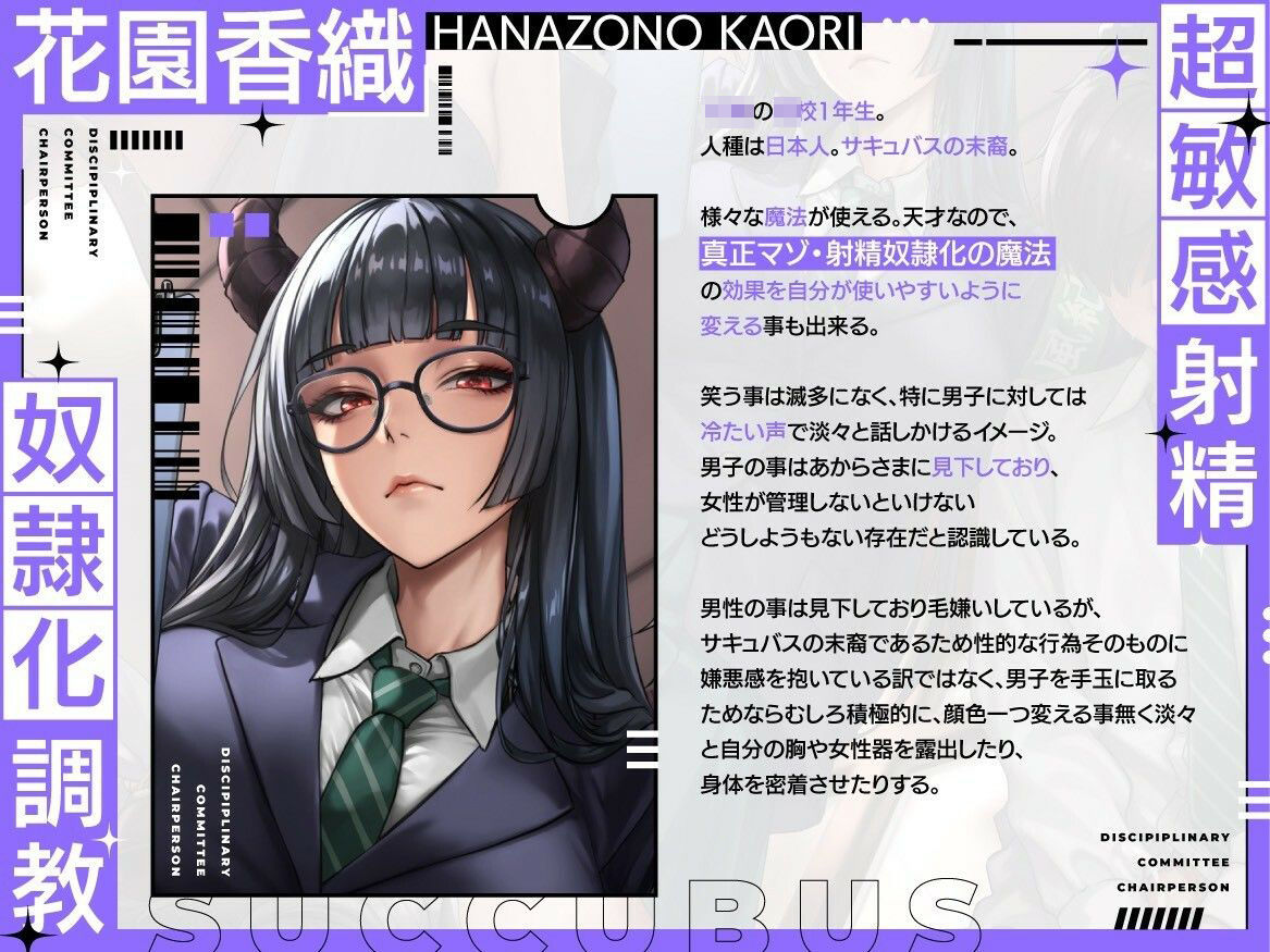 【淫紋×連続絶頂×マゾ調教】サキュバス風紀委員長による超敏感射精奴●化調教〜全男子生徒のマゾ化及び貞操完全管理計画〜