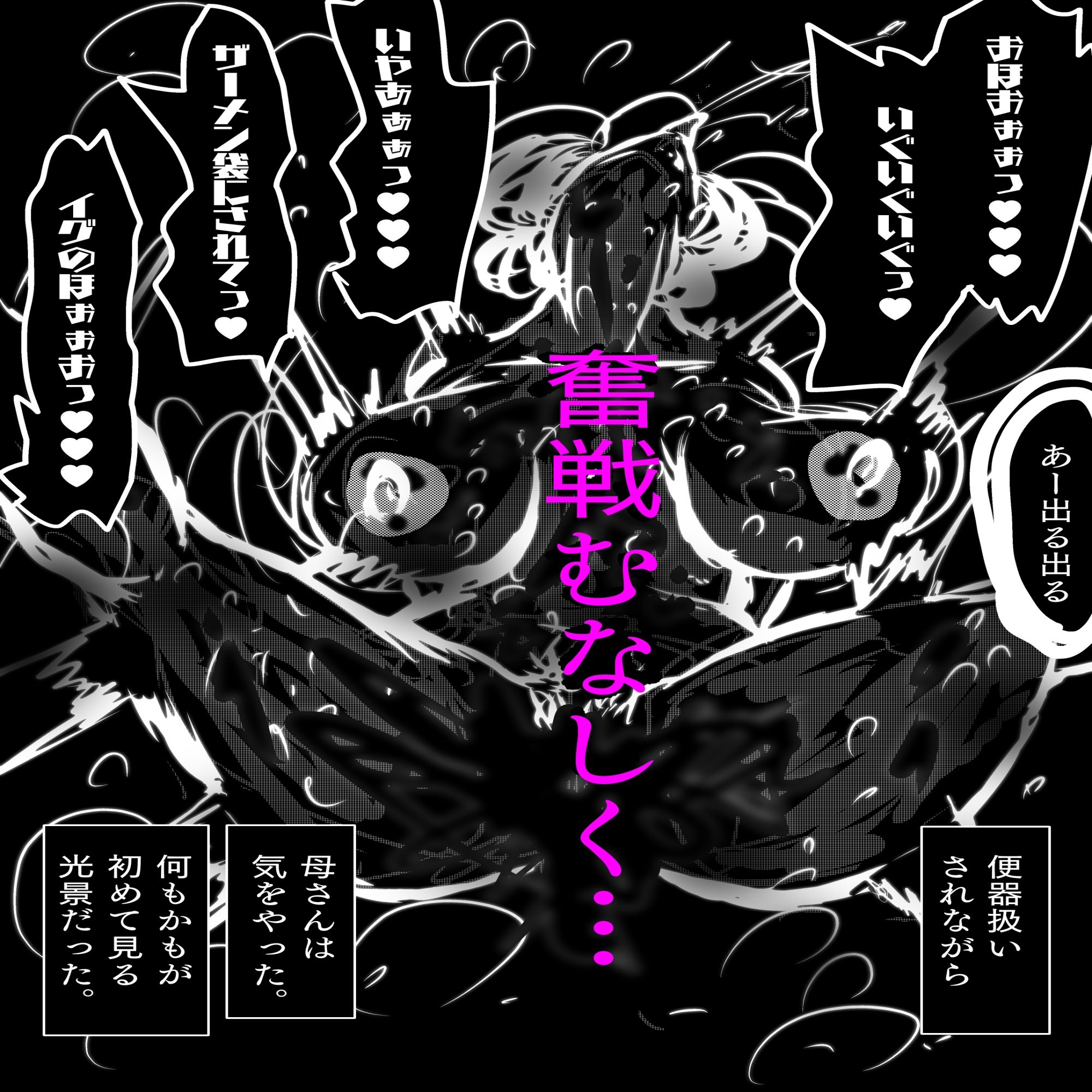 母さんが、負けた。〜凄腕退魔師の母さんが、ふたなり軍団に負けて惨めな雌に堕とされる〜美熟女姉妹悶絶編