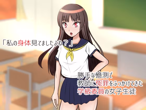 自意識過剰で濡れ衣着せてきた学級委員をチ○ポでおしおきっ！