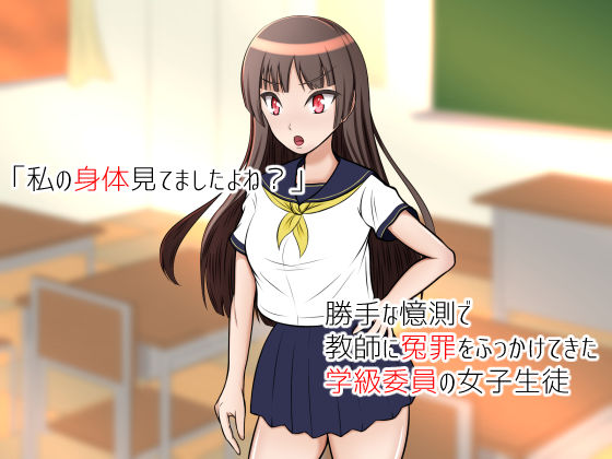 自意識過剰で濡れ衣着せてきた学級委員をチ○ポでおしおきっ！