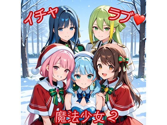 イチャラブ魔法少女2