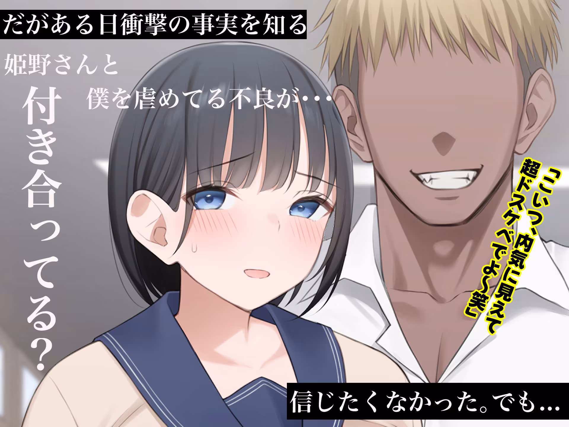 学校を牛耳るカーストトップ不良男のおっとり巨乳彼女を寝取って復讐する話