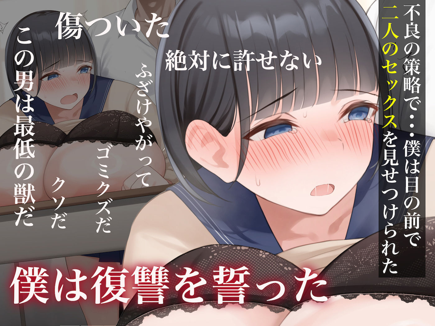 学校を牛耳るカーストトップ不良男のおっとり巨乳彼女を寝取って復讐する話