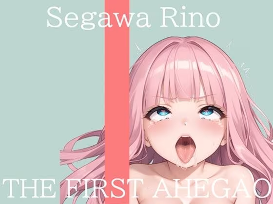 【新作価格】【CG特典付】  はじめてのオナニー実演  THE FIRST AHEGAO  瀬川りの
