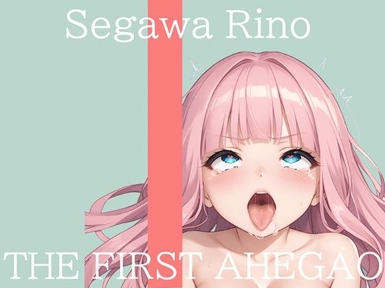 【新作価格】【CG特典付】  はじめてのオナニー実演  THE FIRST AHEGAO  瀬川りの