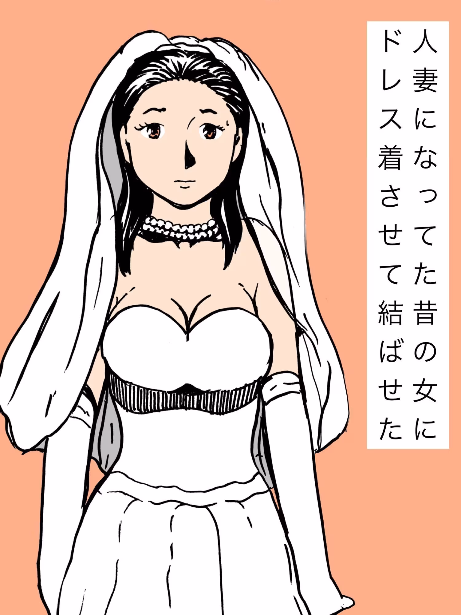 人妻になってた昔の女にドレス着させて結ばせた