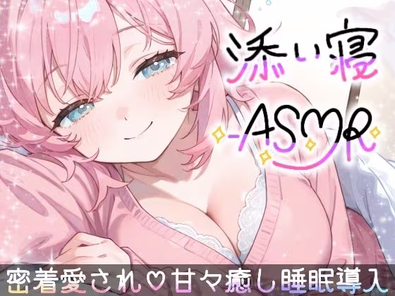 【睡眠導入ASMR】愛されながら寝落ちたい君へ★甘々添い寝で極上リラックス♪疲れた心を優しく癒す！ゼロ距離で囁き、触れ合い、愛し合う★幸せな気持ちで眠るおやすみASMR