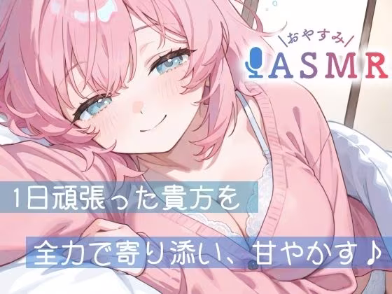【睡眠導入ASMR】愛されながら寝落ちたい君へ★甘々添い寝で極上リラックス♪疲れた心を優しく癒す！ゼロ距離で囁き、触れ合い、愛し合う★幸せな気持ちで眠るおやすみASMR