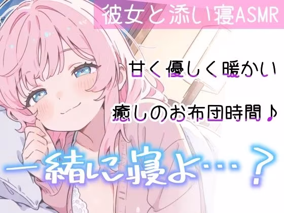 【睡眠導入ASMR】愛されながら寝落ちたい君へ★甘々添い寝で極上リラックス♪疲れた心を優しく癒す！ゼロ距離で囁き、触れ合い、愛し合う★幸せな気持ちで眠るおやすみASMR