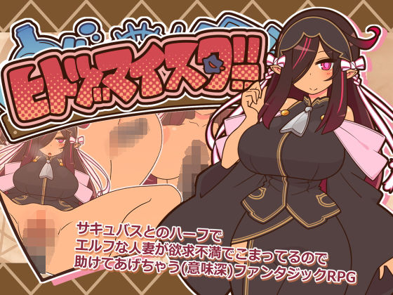 ヒトヅマイスター！