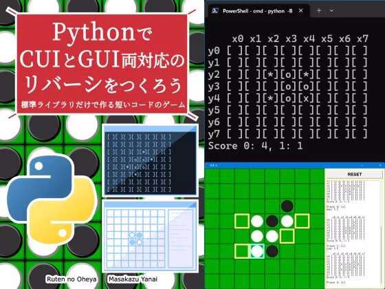 PythonでCUIとGUI両対応のリバーシをつくろう
