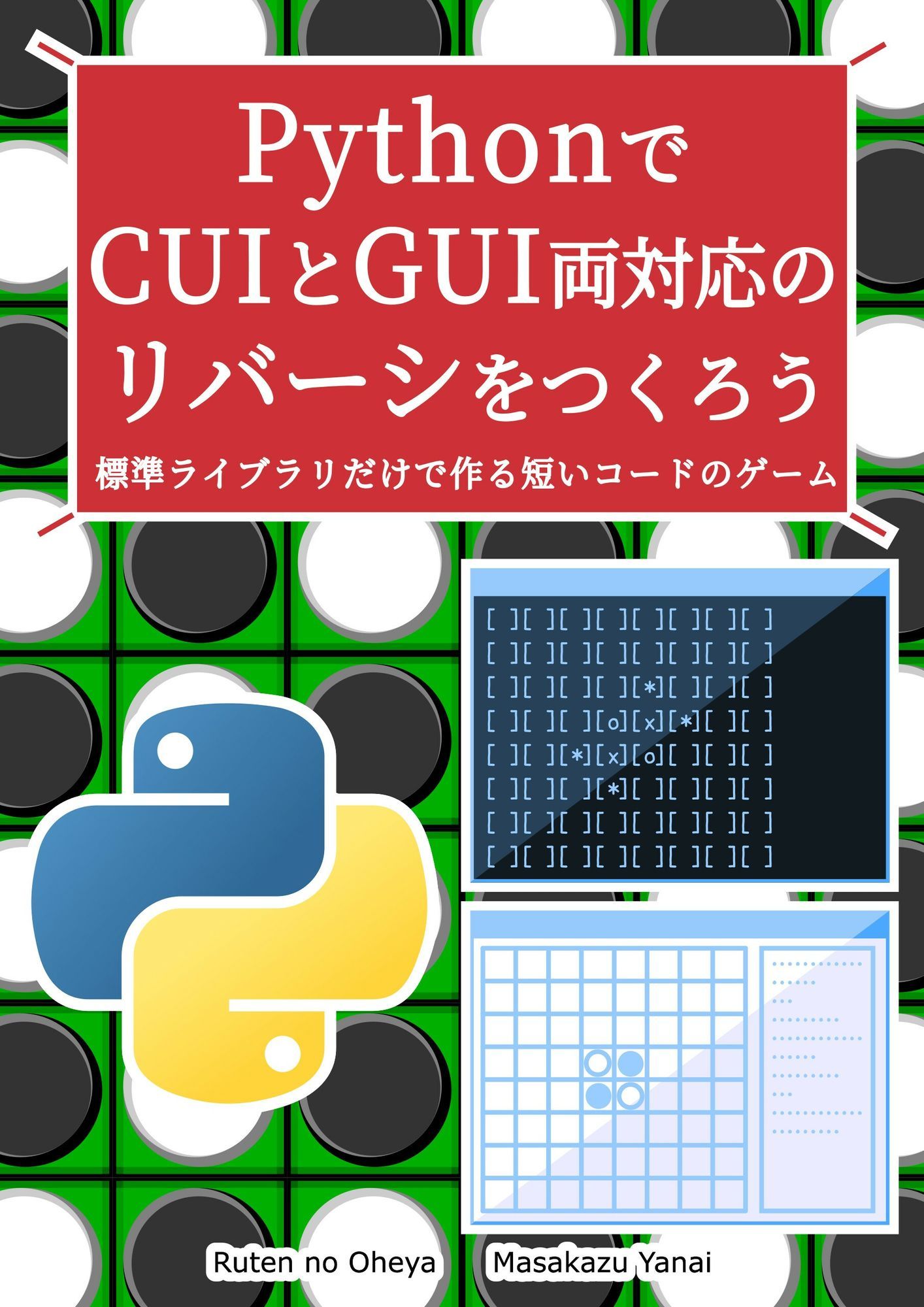 PythonでCUIとGUI両対応のリバーシをつくろう