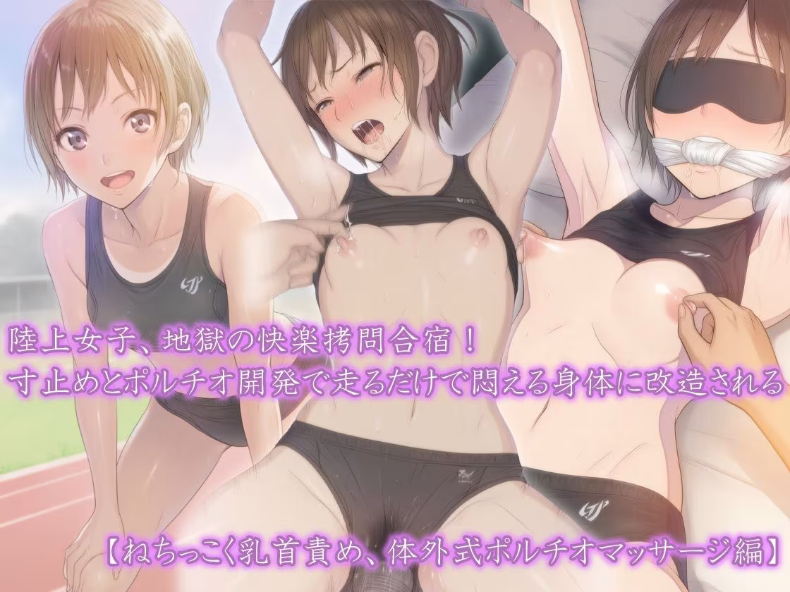 【三部作セット】『陸上女子、地獄の快楽拷問合宿！ 寸止めとポルチオ開発で走るだけで悶える身体に改造される』AIリマスター版