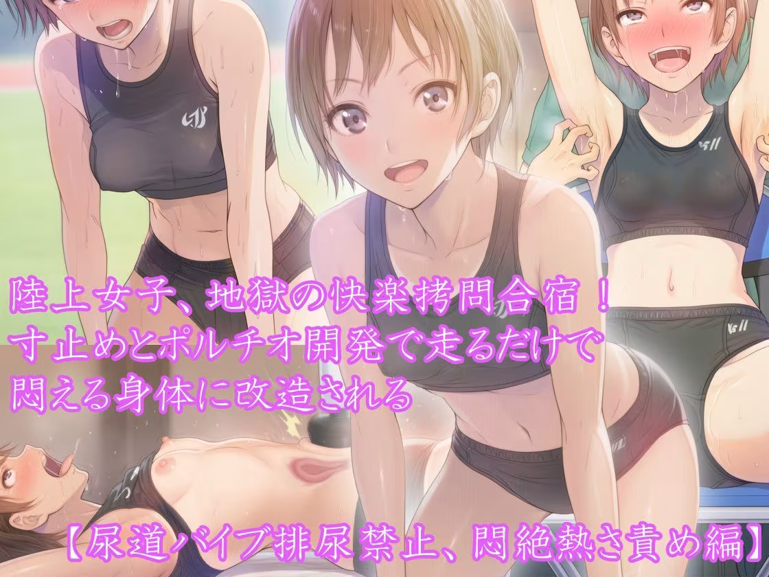 【三部作セット】『陸上女子、地獄の快楽拷問合宿！ 寸止めとポルチオ開発で走るだけで悶える身体に改造される』AIリマスター版