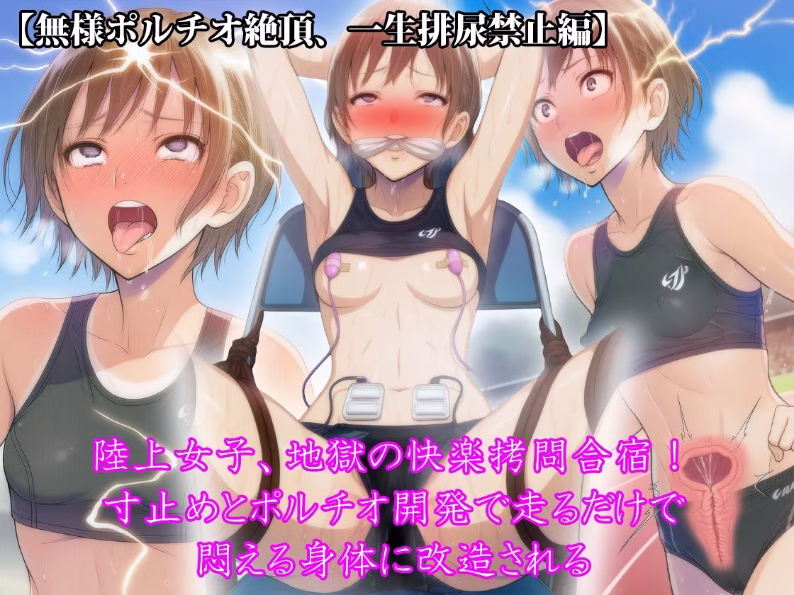 【三部作セット】『陸上女子、地獄の快楽拷問合宿！ 寸止めとポルチオ開発で走るだけで悶える身体に改造される』AIリマスター版