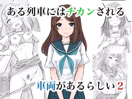 ある列車にはチカンされる車両があるらしい2