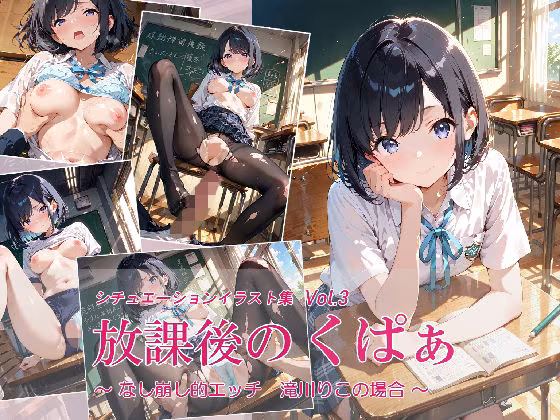 放課後のくぱぁ  〜なし崩し的エッチ  滝川りこの場合〜