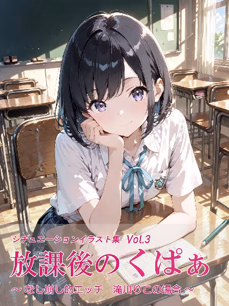 放課後のくぱぁ  〜なし崩し的エッチ  滝川りこの場合〜