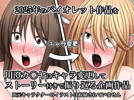 天才退魔士づくし2025 ナ〇タ敗北編