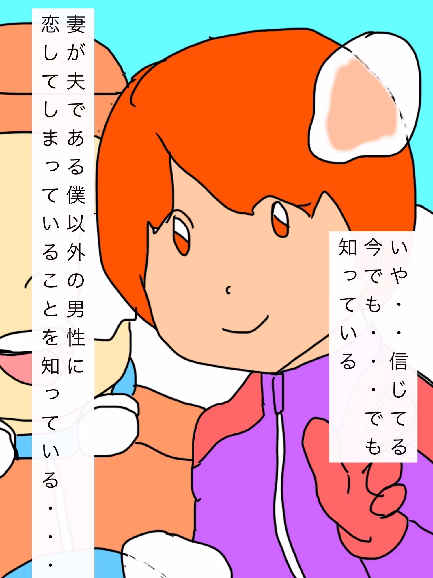 妻が同僚に恋をした…