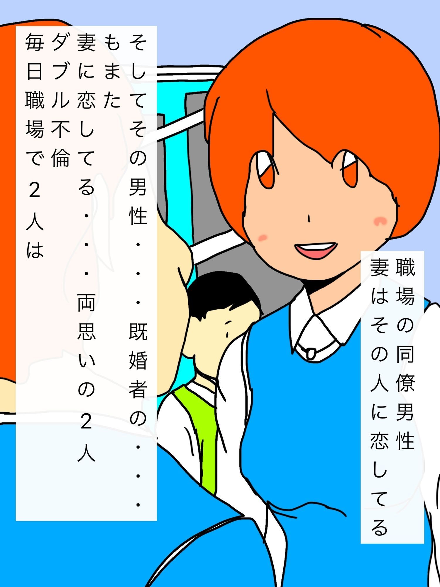 妻が同僚に恋をした…