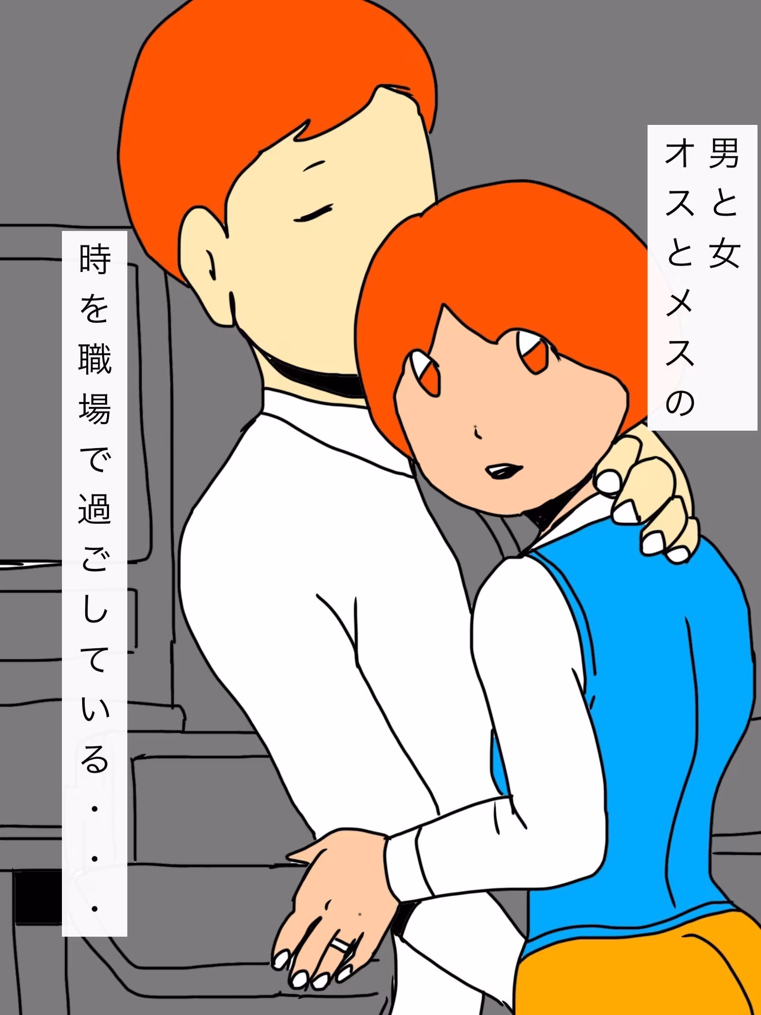 妻が同僚に恋をした…