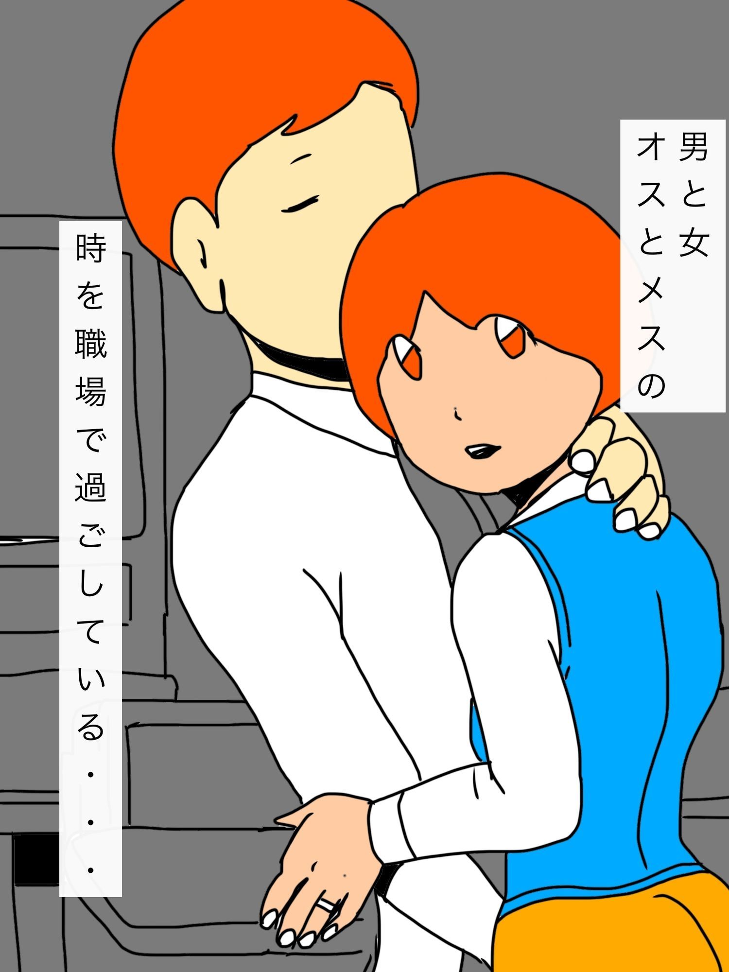 妻が同僚に恋をした…