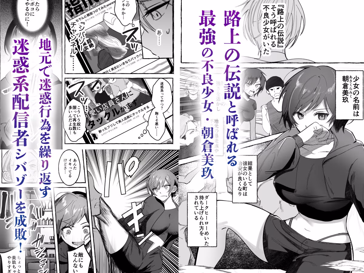 闘劇エクスタシー 〜最強不良少女は迷惑系配信者に敗北して肉体支配〜