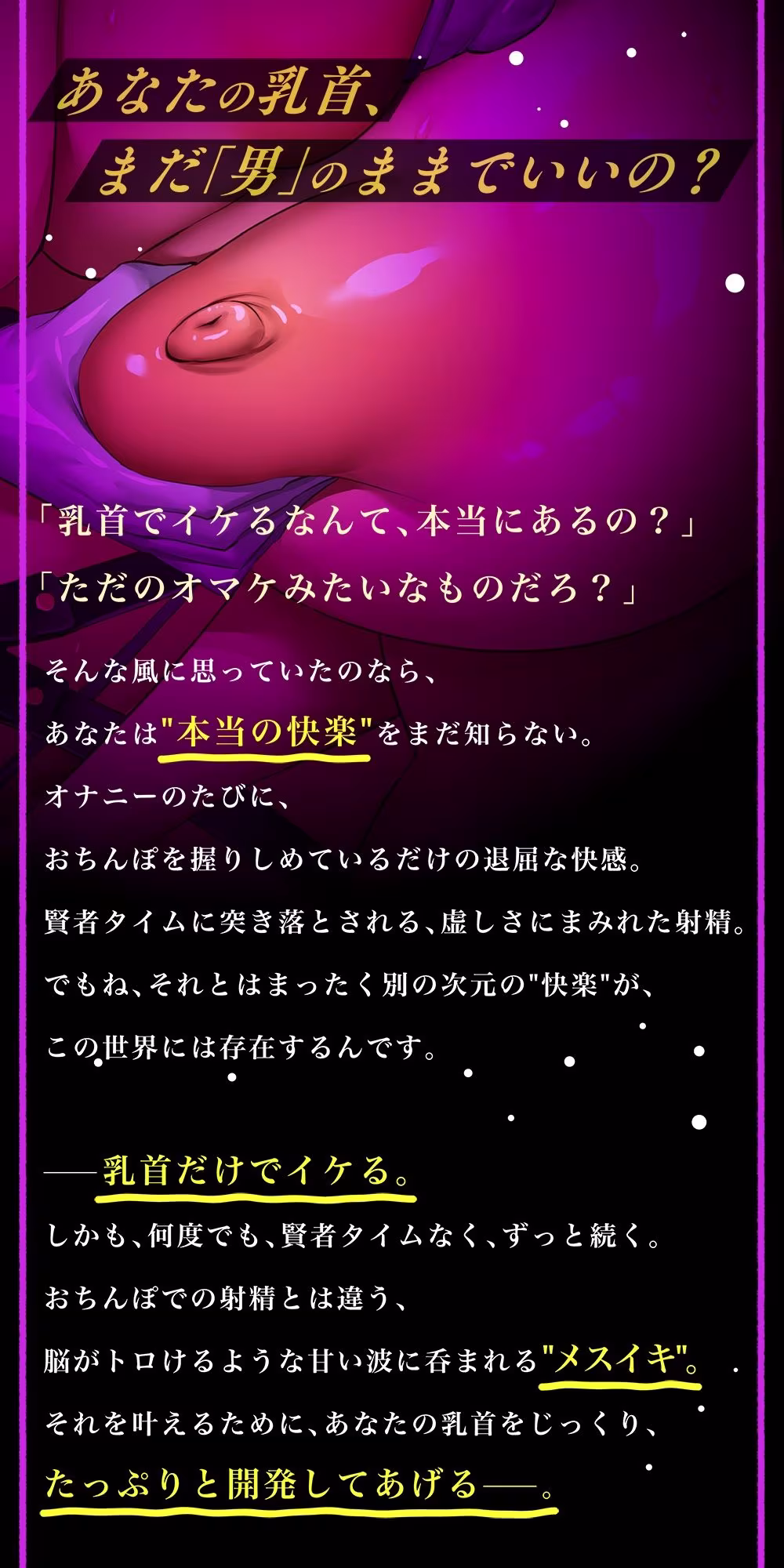 ゼロから始める乳首イキ習得術！もう射精は不要になる？〜快感無限ループ♪ 乳首・前立腺・ち●ぽで絶頂トリップ〜