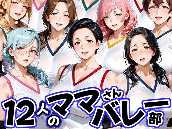 12人の熟女ママさんバレー部とヤリ放題なコーチ