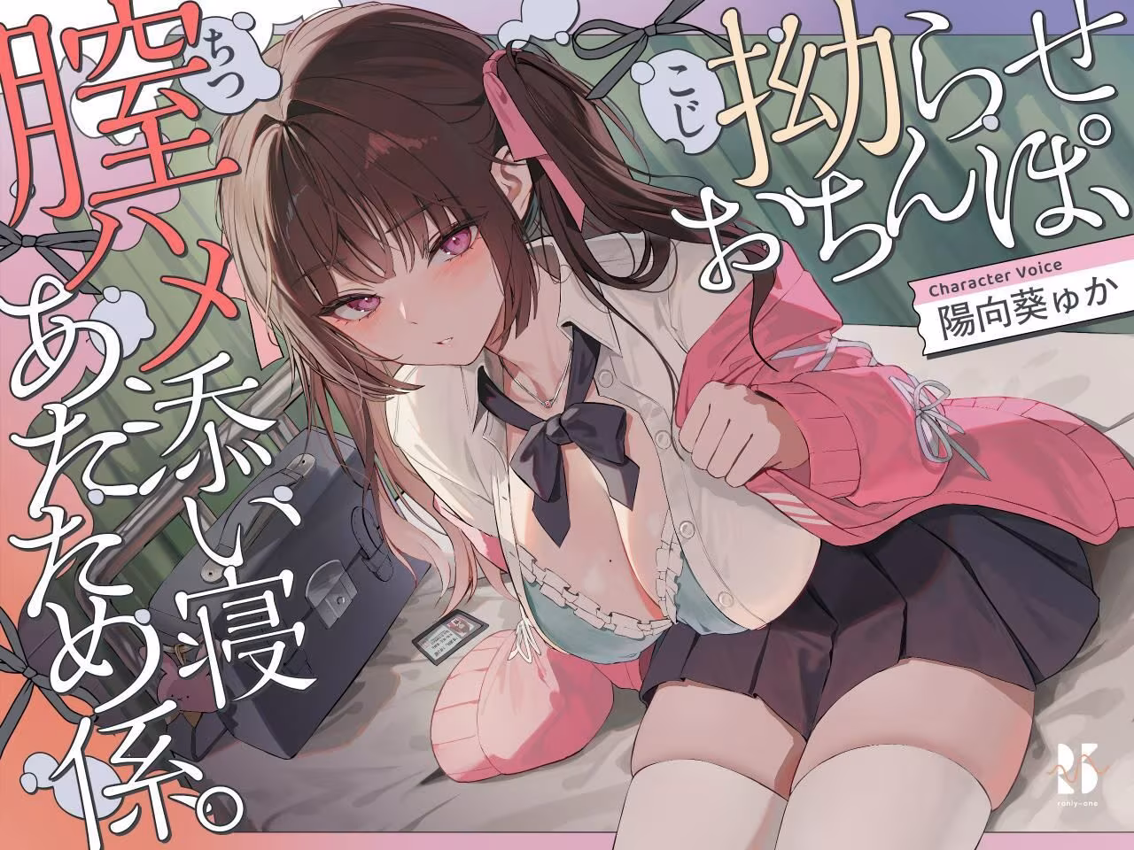 【誘眠 温ぬくえっち】拗らせおちんぽ、膣ハメ添い寝 あたため係。