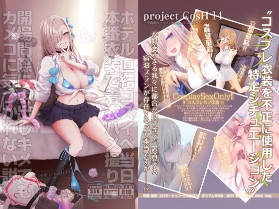 ホテル直結コスイベ当日本番衣装で着衣ハメ撮り  開場間際に中出しキメてもカメコに気づかれない説