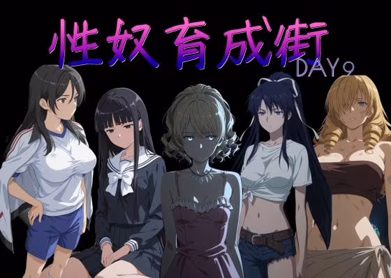 性奴育成街day9