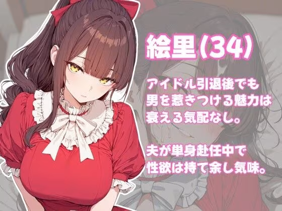 現役時代の衣装を着て個室撮影に挑む元アイドル人妻