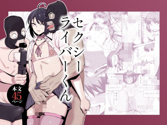 セクシーライバーくん