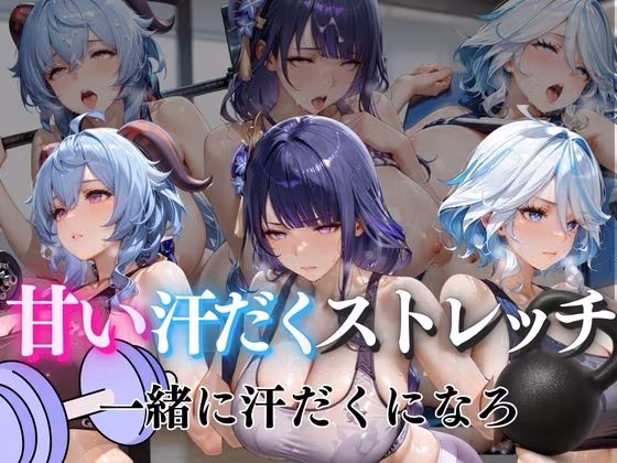 甘い汗だくストレッチvol3