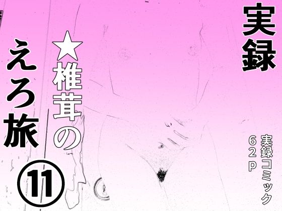 実録  ★椎茸のえろ旅11