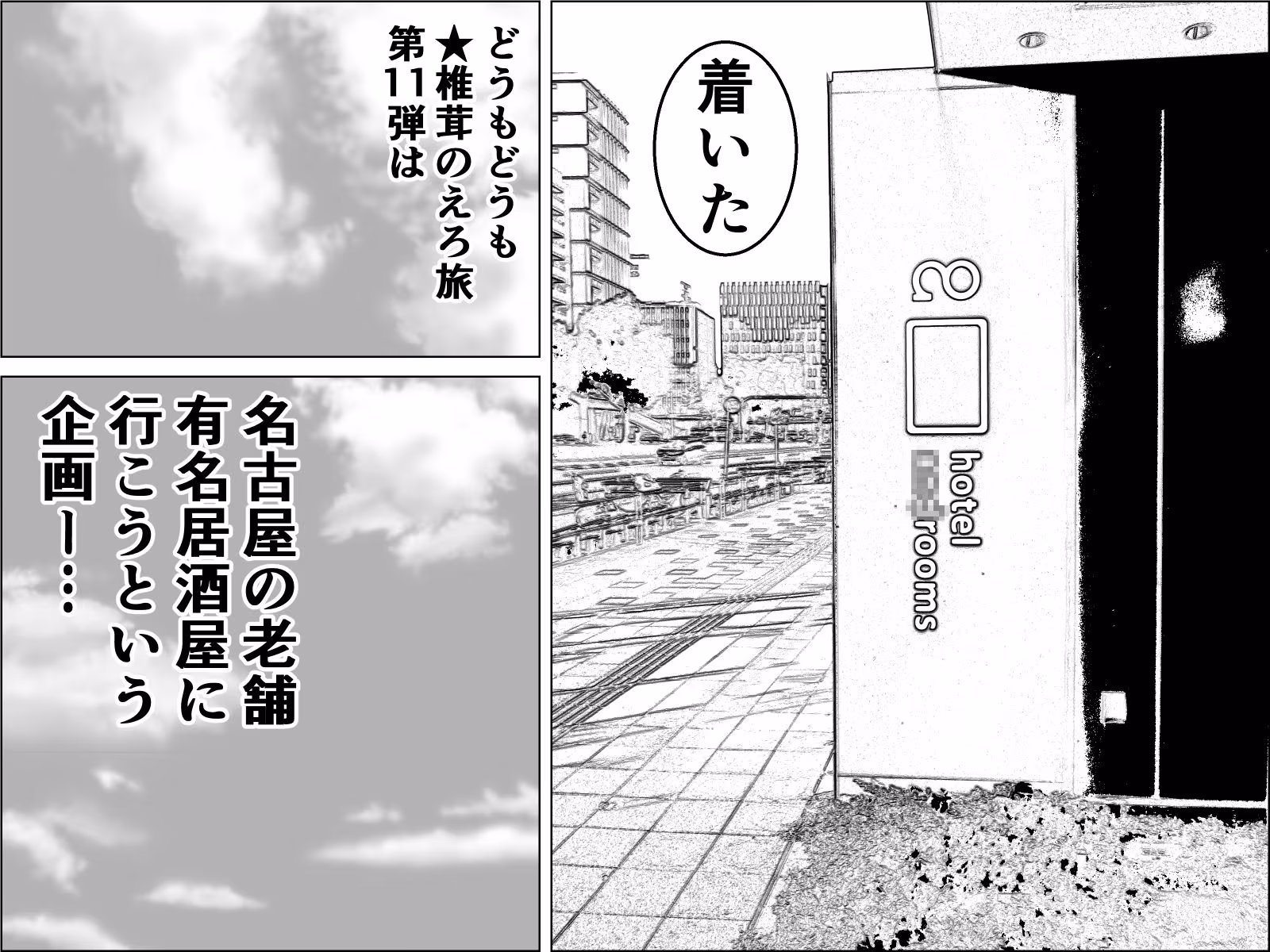 実録  ★椎茸のえろ旅11