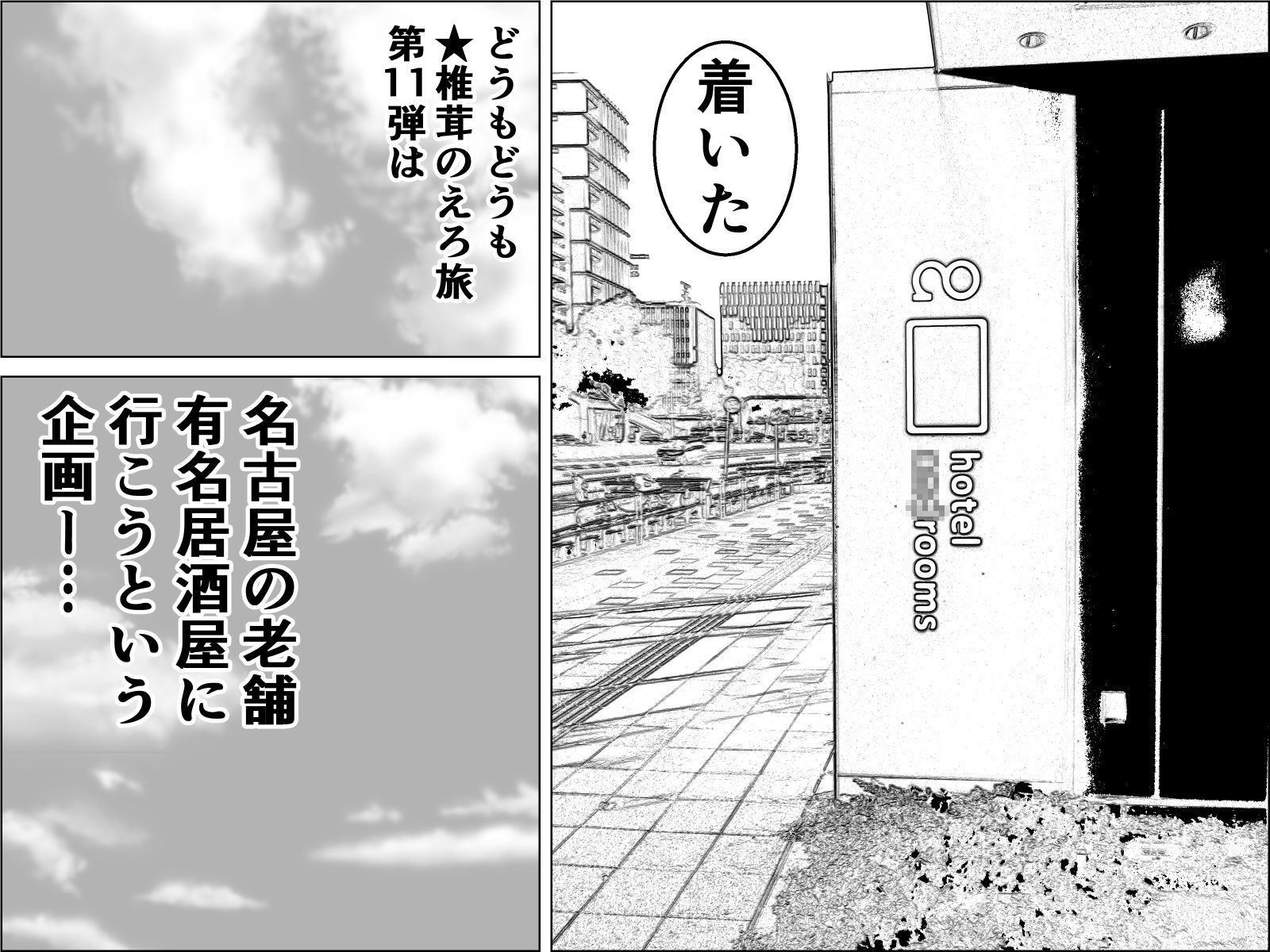 実録  ★椎茸のえろ旅11