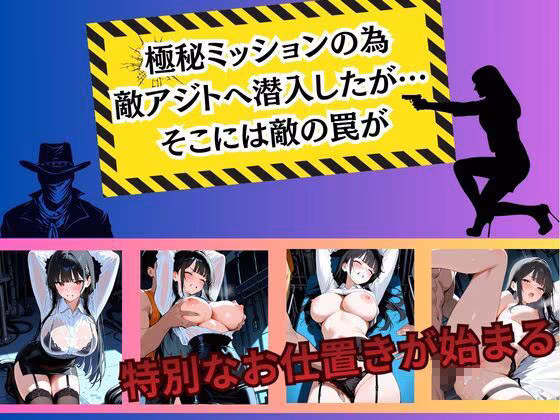 エリートスパイが敵組織に捕まり性処理奴●に堕ちるまで…