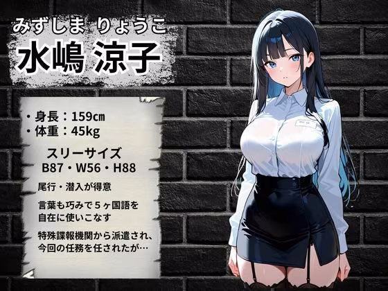 エリートスパイが敵組織に捕まり性処理奴●に堕ちるまで…