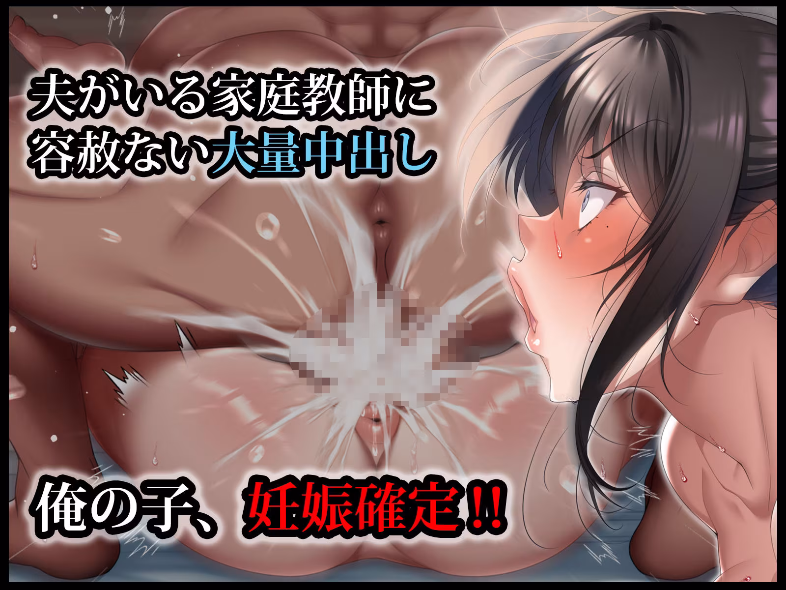 クールな人妻家庭教師を寝取って孕ませた話