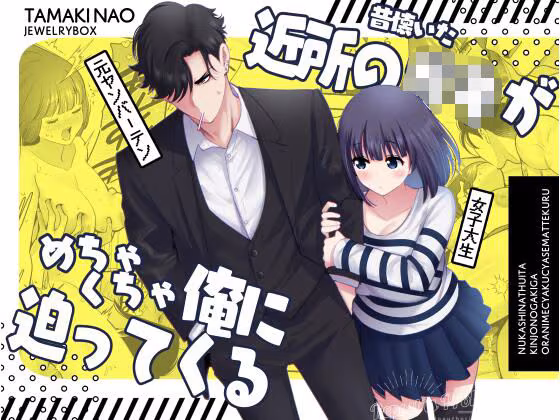 昔懐いた近所の○キがめちゃくちゃ俺に迫ってくる