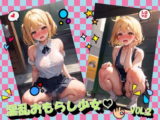 淫乱おもらし少女VOL.2