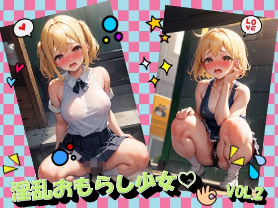 淫乱おもらし少女VOL.2