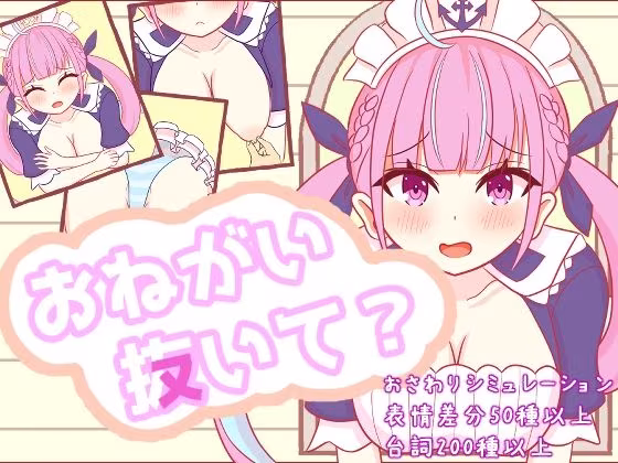 おねがい抜いて？