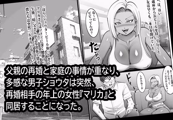 父親の再婚相手マリカさんの無限ムラムラえっち。