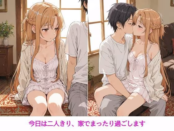 アスナはぜんぶ温められたい
