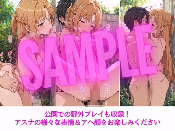 アスナはぜんぶ温められたい