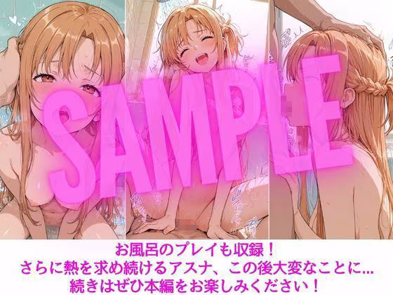 アスナはぜんぶ温められたい